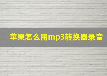 苹果怎么用mp3转换器录音