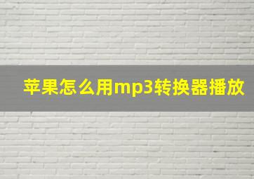 苹果怎么用mp3转换器播放