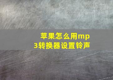 苹果怎么用mp3转换器设置铃声