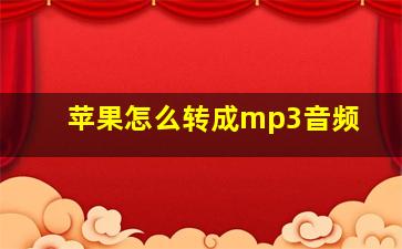 苹果怎么转成mp3音频