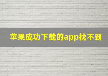 苹果成功下载的app找不到