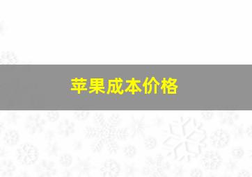 苹果成本价格