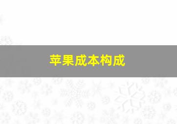 苹果成本构成