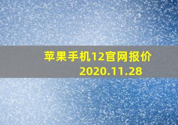 苹果手机12官网报价2020.11.28