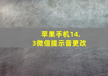 苹果手机14.3微信提示音更改