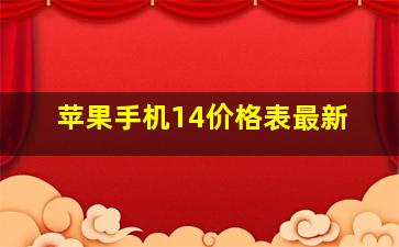 苹果手机14价格表最新