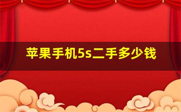 苹果手机5s二手多少钱