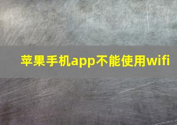 苹果手机app不能使用wifi