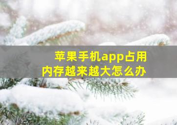 苹果手机app占用内存越来越大怎么办