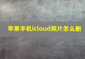 苹果手机icloud照片怎么删