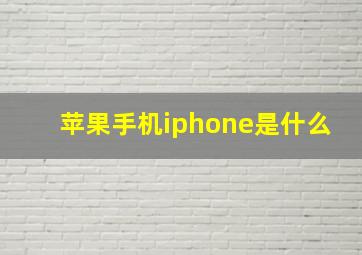 苹果手机iphone是什么