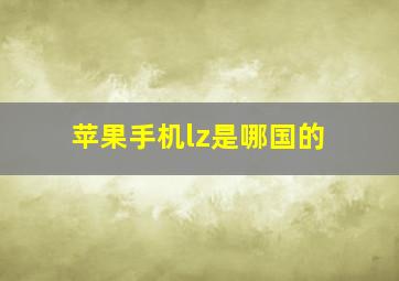 苹果手机lz是哪国的