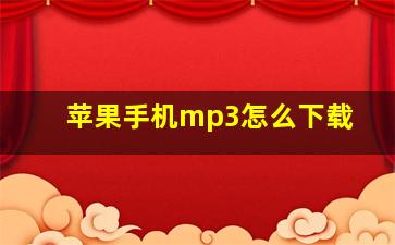 苹果手机mp3怎么下载