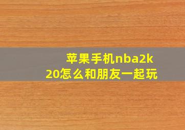 苹果手机nba2k20怎么和朋友一起玩