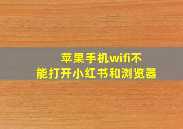 苹果手机wifi不能打开小红书和浏览器