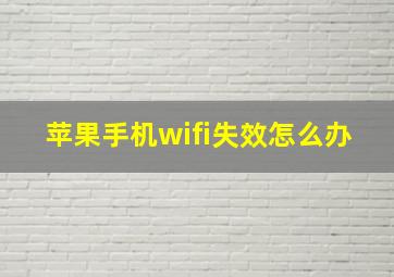 苹果手机wifi失效怎么办