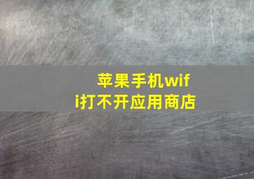 苹果手机wifi打不开应用商店