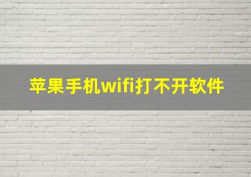 苹果手机wifi打不开软件