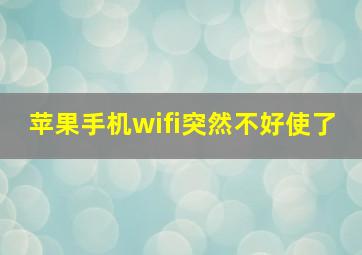 苹果手机wifi突然不好使了