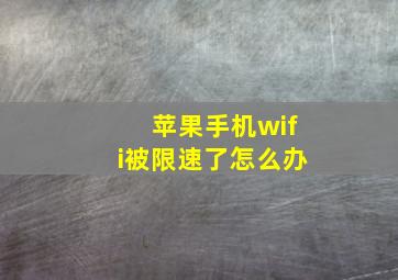 苹果手机wifi被限速了怎么办