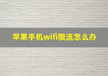 苹果手机wifi限流怎么办