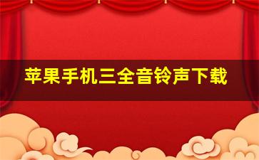 苹果手机三全音铃声下载