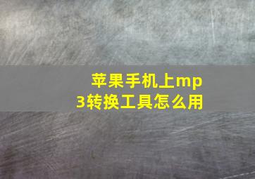 苹果手机上mp3转换工具怎么用