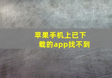 苹果手机上已下载的app找不到