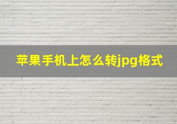 苹果手机上怎么转jpg格式