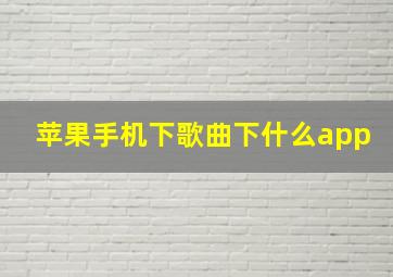 苹果手机下歌曲下什么app