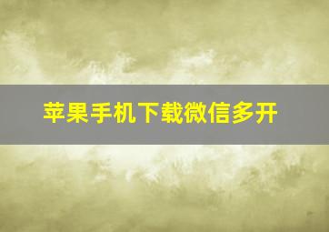 苹果手机下载微信多开