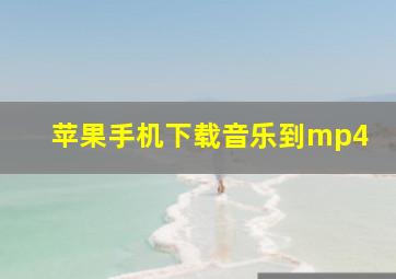 苹果手机下载音乐到mp4