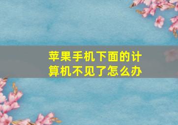 苹果手机下面的计算机不见了怎么办