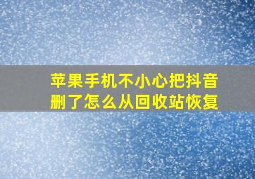 苹果手机不小心把抖音删了怎么从回收站恢复