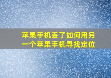 苹果手机丢了如何用另一个苹果手机寻找定位