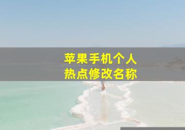 苹果手机个人热点修改名称