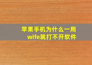 苹果手机为什么一用wife就打不开软件