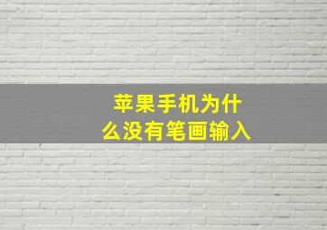 苹果手机为什么没有笔画输入