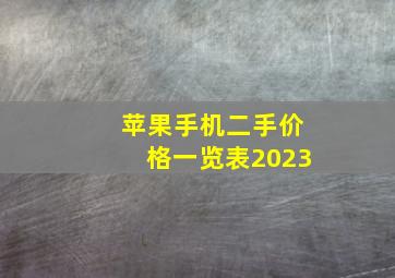 苹果手机二手价格一览表2023