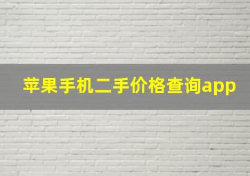 苹果手机二手价格查询app