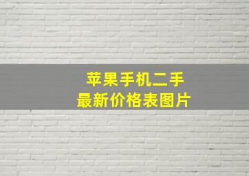 苹果手机二手最新价格表图片