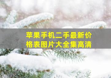 苹果手机二手最新价格表图片大全集高清