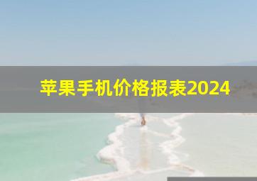 苹果手机价格报表2024