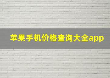 苹果手机价格查询大全app