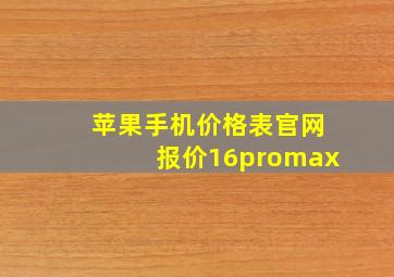 苹果手机价格表官网报价16promax