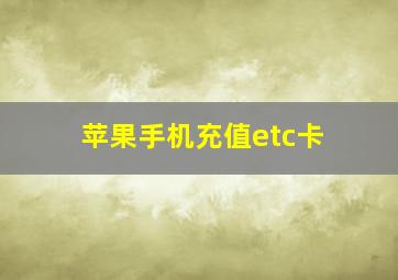 苹果手机充值etc卡