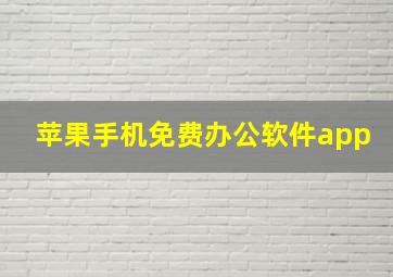 苹果手机免费办公软件app