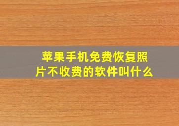 苹果手机免费恢复照片不收费的软件叫什么