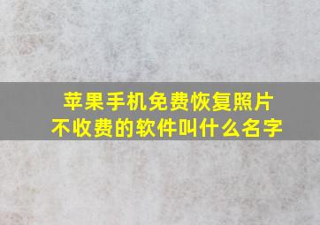 苹果手机免费恢复照片不收费的软件叫什么名字