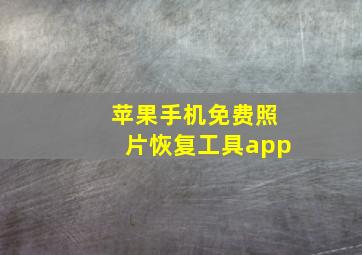 苹果手机免费照片恢复工具app